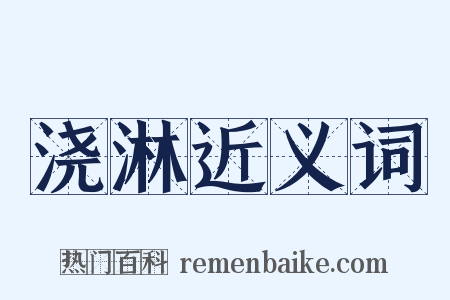 浇淋近义词是什么意思的图片